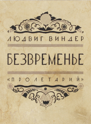 Виндер Л. Безвременье. Роман / Пер. с нем. Г.И. Гордона. Харьков: Пролетарий, [1927].